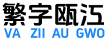 繁字瓯江